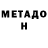 МЕТАДОН белоснежный Denis Aproyantz